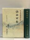 謡曲百番 (新日本古典文学大系 57) 岩波書店 西野春雄