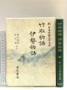 竹取物語 伊勢物語 新日本古典文学大系 17 岩波書店 堀内 秀晃