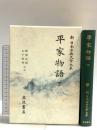 平家物語〈下〉 (新 日本古典文学大系 45) 岩波書店 梶原 正昭