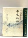 平家物語〈上〉 (新 日本古典文学大系 44) 岩波書店 梶原 正昭