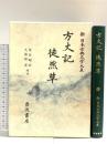 方丈記 徒然草 新日本古典文学大系 39 岩波書店 吉田 兼好