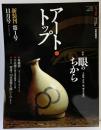 アートトップ 新装刊第1号 2006年11月20日 通巻212号 art top 千利休 青山三郎 楽吉左衛門 雪舟 芸術新聞社