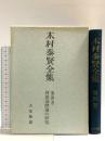 木村泰賢全集〈第4巻〉阿毘達磨論の研究 大法輪閣