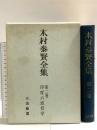 木村泰賢全集 (2) 大法輪閣 木村 泰賢