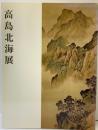 【図録】高島北海展 下関市立美術館 山口新聞社 山口教育委員会 外務省 文化庁 1986年