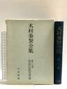 木村泰賢全集〈第3巻〉原始仏教思想論 大法輪閣 木村 泰賢
