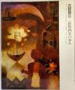 【図録】古賀春江 前衛画家の歩み 石橋美術館 ブリヂストン美術館 1986年