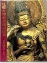 【図録】壮麗な密教芸術の伝承~京都・醍醐寺の名宝~ 佐野美術館 1996年