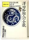 【図録】いま出逢いたい日本人〈澤田痴陶人の全貌〉陶画にひらく全東洋意匠 1997-1999年 TBS