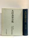 木村泰賢全集〈第5巻〉小乗仏教思想論  大法輪閣 木村 泰賢