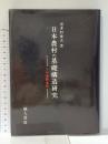 日本農村の基礎構造研究 -その展開過程- 地人書房 喜多村俊夫