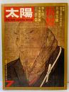 太陽’72（7）THE SUN No.109 特集：親鸞生誕800年記念・第9回太陽賞発表 創刊9周年記念特大号 昭和47年6月12日 平凡社