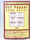 Hot Pepperミラクル・ストーリー―事業マネジメントを学ぶための物語 東洋経済新報社 平尾 勇司