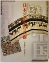 【図録】日本と中国の美術-16世紀までの名品から-宮内庁三の丸尚蔵館 1995-2 財団法人菊葉文化協会 平成7年 三の丸尚蔵館展覧会図録No.7