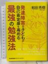 発達障害の子どもが自己肯定感を高める最強の勉強法 日本能率協会マネジメントセンター 和田 秀樹
