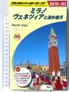 A11 地球の歩き方 ミラノ ヴェネツィアと湖水地方 2019~2020 (地球の歩き方 A 11) ダイヤモンド・ビッグ社