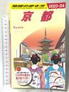 J03 地球の歩き方 京都 2023~2024 学研プラス