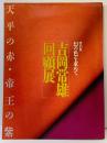【図録】特別展 幻の色を求めて〈吉田常雄回顧展〉天平の赤・帝王の紫 奈良県立美術館 制作：紫紅社 平成元年