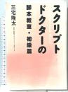スクリプトドクターの脚本教室・初級篇 新書館 三宅 隆太