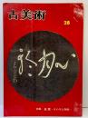 〈季刊〉古美術28 昭和44年12月30日 発行：株式会社三彩社（東京都）特集：良寛 その人と作品