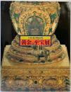 【図録】北京故宮博物院「黄金の至宝展」2000～2001 岡山県立美術館 トップアート