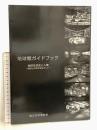 6 地球館ガイドブック 地球生命史と人類 自然との共存をめざして 国立科学博物館