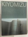 7 図録 KIYOMIZU 清水久兵衛展 京空間 抽象彫刻