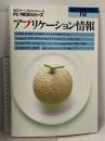 10 NECパーソナルコンピュータ PC-9800シリーズ アプリケーション情報 1987年10月発行 日本電気株式会社