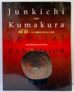 【図録】熊倉順吉 JunkichiKumakura 時代精神の表現者 ジャズの響きをやきものにした作家 滋賀県立陶芸の森 京都新聞社 2000年