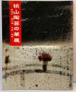 【図録】桃山陶芸の華展 黄瀬戸・瀬戸黒・志野・織部 NHK名古屋放送局 NHK中部ブレーンズ 2000年