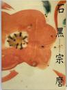 【図録】人間国宝「石黒宗麿」展 陶芸のエスプリ 1996年 朝日新聞社