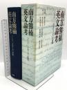 南方熊楠英文論考[ノーツ アンド クエリーズ]誌篇 集英社 飯倉照平 松居竜五