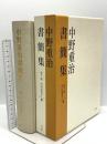 中野重治書簡集 平凡社 松下裕 竹内栄美子