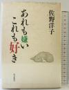 あれも嫌いこれも好き 朝日新聞社 佐野洋子