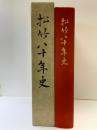 【限定非売品】松竹80年史（1162）昭和50年 愛染かつら 男はつらいよ 君の名は 松竹株式会社 白井松次郎 大谷竹次郎