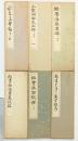 （6）臨書 （※不揃い全6冊セット）高野切・小野湖山・他 発行：代々木文化学園 書者：西脇呉石