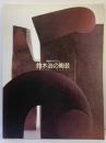 【図録】鈴木治の陶芸 詩情のオブジェ Suzuki Osamu 1999年 東京国立近代美術館 倉敷市立美術館 福島県立美術館 京都文化博物館 日本経済新聞社