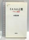 イエスの言葉　ケセン語訳 (文春新書) 文藝春秋 山浦　玄嗣