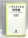ハラスメントの境界線-セクハラ・パワハラに戸惑う男たち (中公新書ラクレ 656) 中央公論新社 白河 桃子