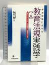 学校現場における教育法規実践学 上巻 学校トラブル-生徒指導・保護者対応編 教育開発研究所 坂田仰