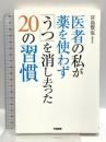 医者の私が薬を使わず「うつ」を消し去った20の習慣 KADOKAWA/中経出版 宮島 賢也