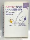 スヌーピーたちのいい人間関係学 (KODANSHA SOPHIA BOOKS 魂 2-3) 講談社 エイブラハム・J ツワルスキー
