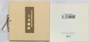 【図版】岡山高島屋開店9周年記念［大美術展］ 昭和57年 岡山国際ホテル