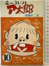 もーれつア太郎（10）初版  曙出版 赤塚不二夫 1976年