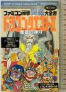 ファミコン神拳奥義大全書 (ドラゴンクエスト2) 4 (ジャンプコミックスセレクション)  集英社 ファミコン神拳伝承