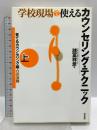 学校現場で使えるカウンセリング・テクニック(上): 育てるカウンセリング編・11の法則 誠信書房 諸富 祥彦