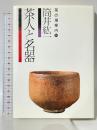 茶人と名器 (茶の湯案内シリーズ 14) 主婦の友社 筒井 紘一