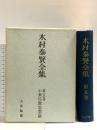 木村泰賢全集〈第5巻〉小乗仏教思想論  大法輪閣 木村 泰賢