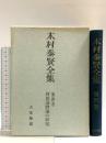 木村泰賢全集〈第4巻〉阿毘達磨論の研究 大法輪閣