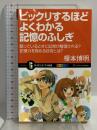 ビックリするほどよくわかる記憶のふしぎ (サイエンス・アイ新書) SBクリエイティブ 榎本 博明